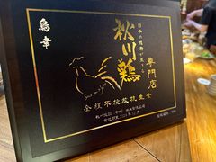 -鸟幸 TORISAKI 炭火居酒屋
