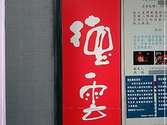 -德云社(三里屯店)