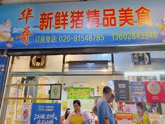 门面-华哥新鲜猪精品美食