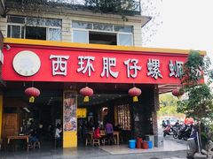 门面-西环肥仔螺蛳粉(总店)