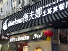 -Mevlana梅夫娜土耳其餐厅·清真