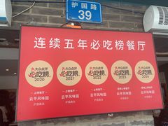 -云平风味园(护国路店)