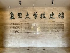 -复旦大学-校史馆