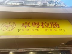 -卓粤拉肠(红庙店)