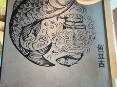 -鱼豆吉·豆浆鱼火锅(宜昌万达店)