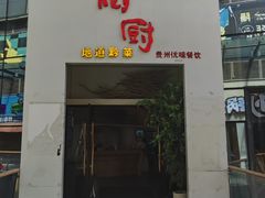 -树厨贵州菜(花果园购物中心店)