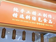 -徐文林香酥饼(桃园店)
