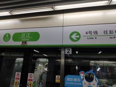-近江(地铁站)