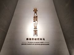 -秦始皇帝陵博物院-丽山园