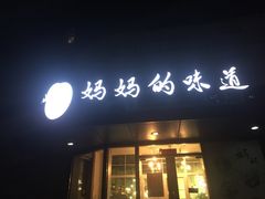 -妈妈的味道(工人体育场东路店)
