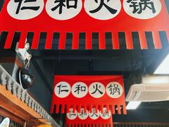 -仁和四季涮肉馆(天坛南门店)
