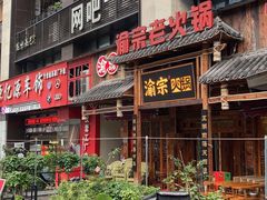 门面-渝宗老灶火锅(时代天街店)