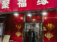 -聚福缘菜馆(隆昌路店)