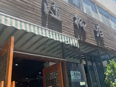 门面-随柳居·苏式小吃(建新巷店)