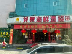 门面-龙泉海鲜酒楼(龙昆南路店)