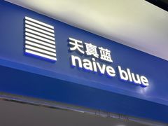 -天真蓝照相馆(宁波来福士店)