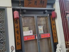 门面-芦月轩羊蝎子(劲松店)