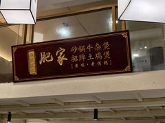 -肥家大排档(天河体育西店)