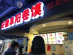 门面-安徽阜阳卷馍(西单店)