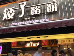 -矮子馅饼(大成路店)