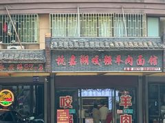 -杭嘉湖咬强羊肉面馆(永兴路总店)