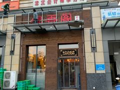 门面-闻香阁·清真(光荣道店)