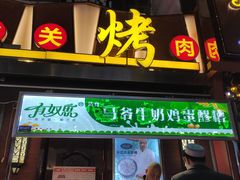 -有奴思烤肉·清真(正宁路店)