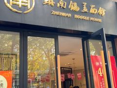 -镇南锅盖面馆(解放路店)