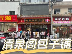 门面-清泉阁包子铺(中山路店)