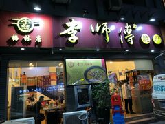 门面-李师傅脆肚(梅林店)