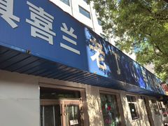 -清真喜兰老丁羊汤特色小吃