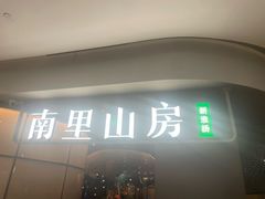 -南里山房(虹桥新天地店)