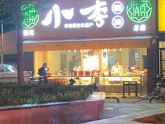 门面-小李烧鸡(西北角总店)