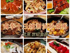 -南拳十三姨·潮汕砂锅粥(世纪金源店)