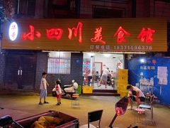 门面-小四川美食馆(幸福路店)