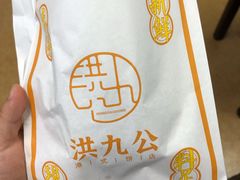 -洪九公(田子坊店)
