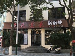 -九道菜有鸡鱼头(石鼓路店)