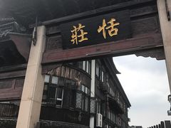 -张家港凤凰山景区恬庄古街