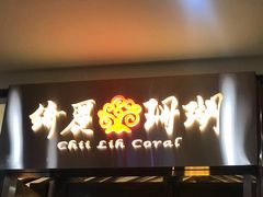 -绮丽珊瑚(台北101旗舰门市店)