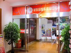 -新东田娱乐体验中心