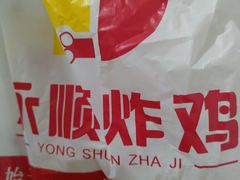 -永顺炸鸡(北京总店)