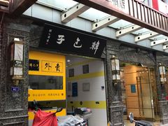 -韩包子(青石桥店)