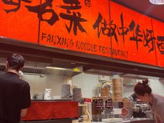 -王繁星面馆(西安熙地港店)