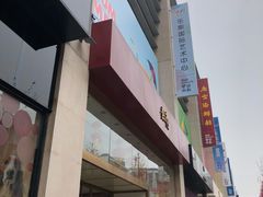 -方恒购物中心(望京小街店)