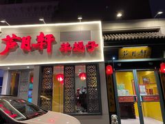 门面-芦月轩羊蝎子(劲松店)