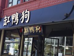 -缸鸭狗(天一广场店)