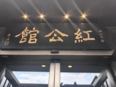 -民国红公馆·秦淮八艳(夫子庙店)