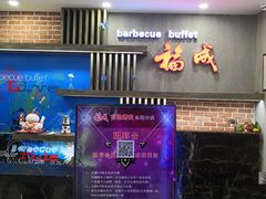 -福成自助烤肉(长阳店)