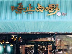 -唔止卤嘢·潮州府城菜(鹭江店)