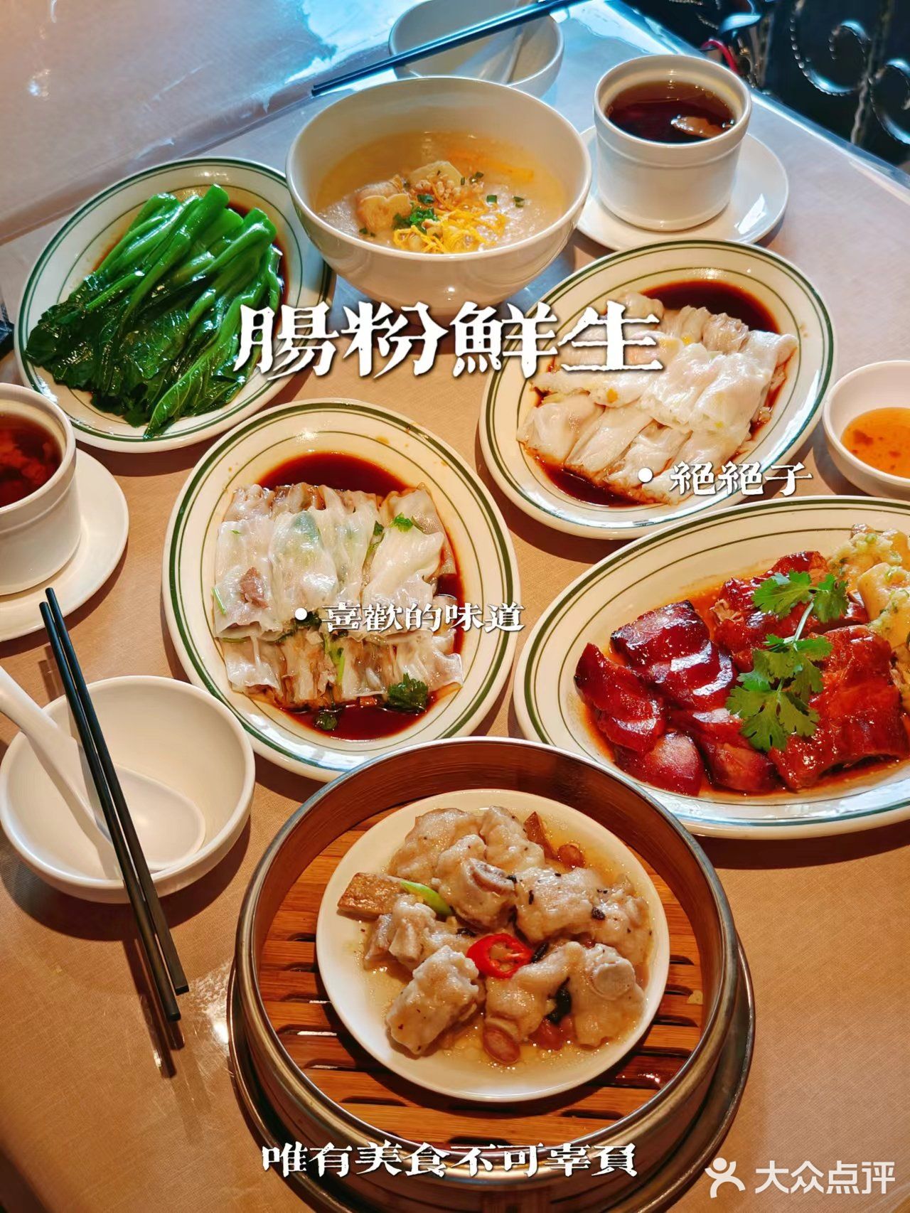 肠粉是招牌菜，我比较喜欢吃鲜虾肠粉，鲜虾还挺多的